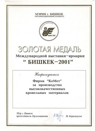 Золотая медаль Бишкек 2001